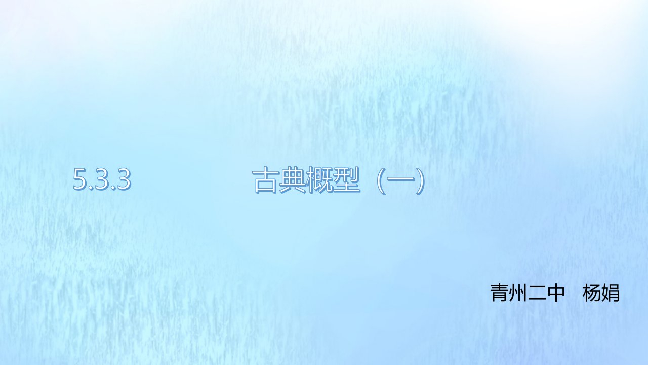 高中数学第五章统计与概率5.3概率5.3.3古典概型第1课时教学课件新人教B版必修第二册