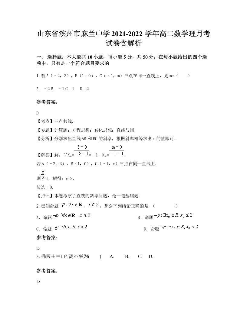 山东省滨州市麻兰中学2021-2022学年高二数学理月考试卷含解析