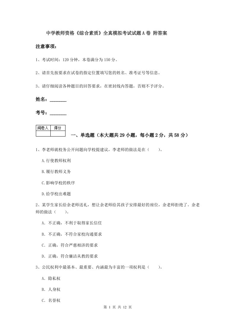 中学教师资格《综合素质》全真模拟考试试题A卷