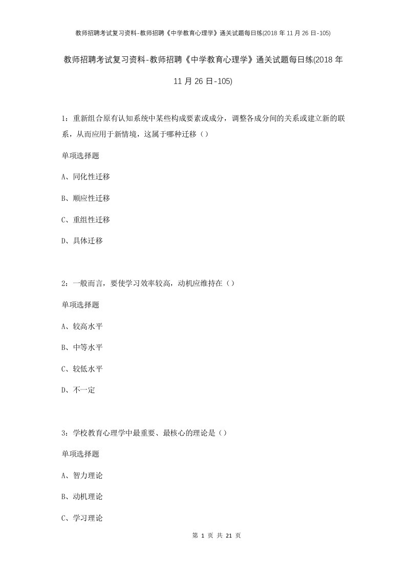 教师招聘考试复习资料-教师招聘中学教育心理学通关试题每日练2018年11月26日-105