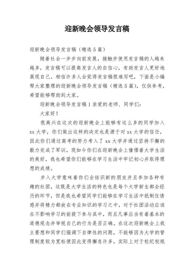 迎新晚会领导发言稿_1