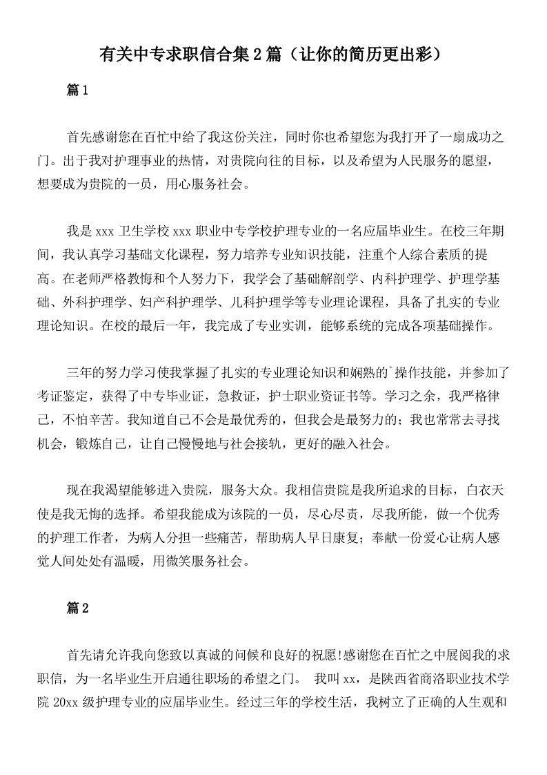 有关中专求职信合集2篇（让你的简历更出彩）