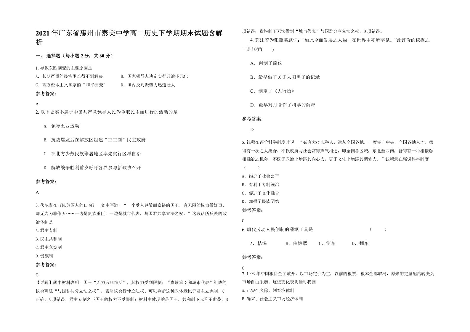 2021年广东省惠州市泰美中学高二历史下学期期末试题含解析