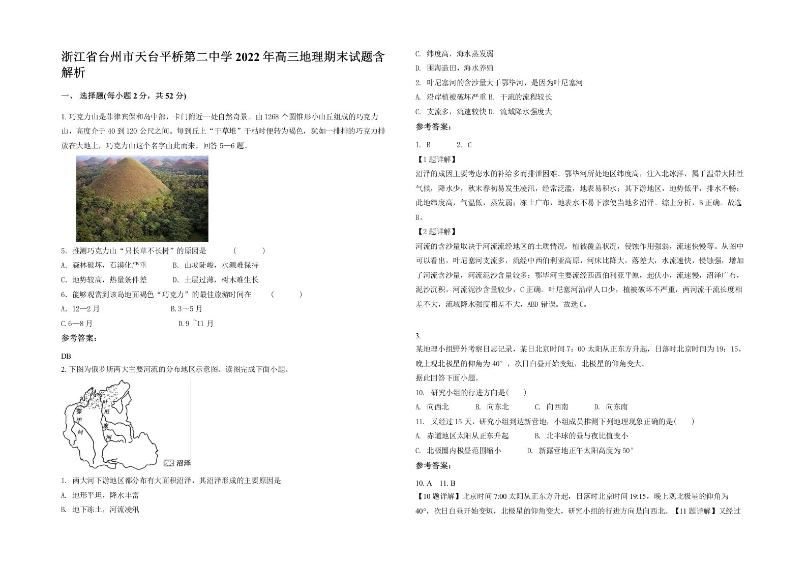 浙江省台州市天台平桥第二中学2022年高三地理期末试题含解析