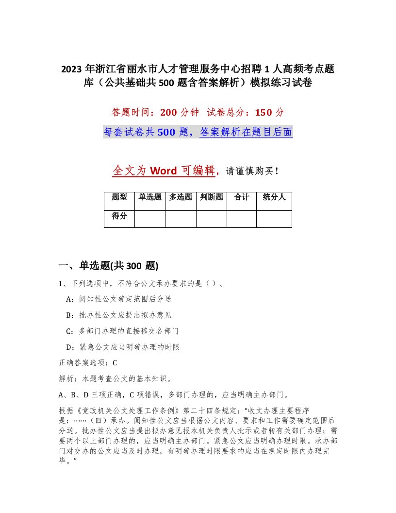 2023年浙江省丽水市人才管理服务中心招聘1人高频考点题库公共基础共500题含答案解析模拟练习试卷