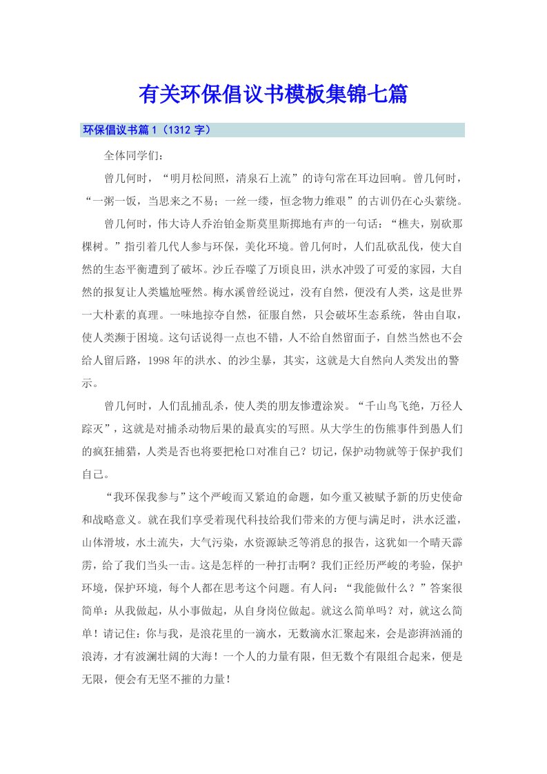 有关环保倡议书模板集锦七篇