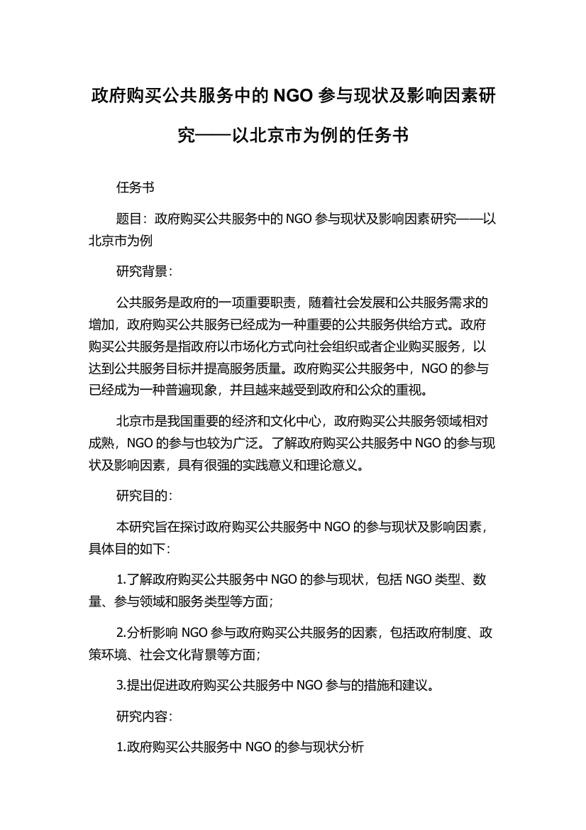 政府购买公共服务中的NGO参与现状及影响因素研究——以北京市为例的任务书