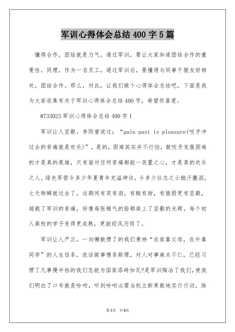 军训心得体会总结400字5篇