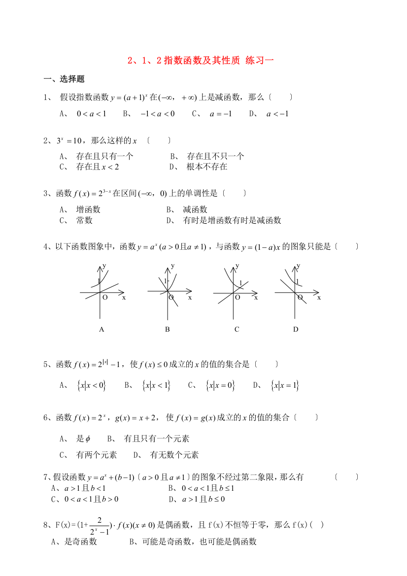 2、1、2指数函数及其性质练习一