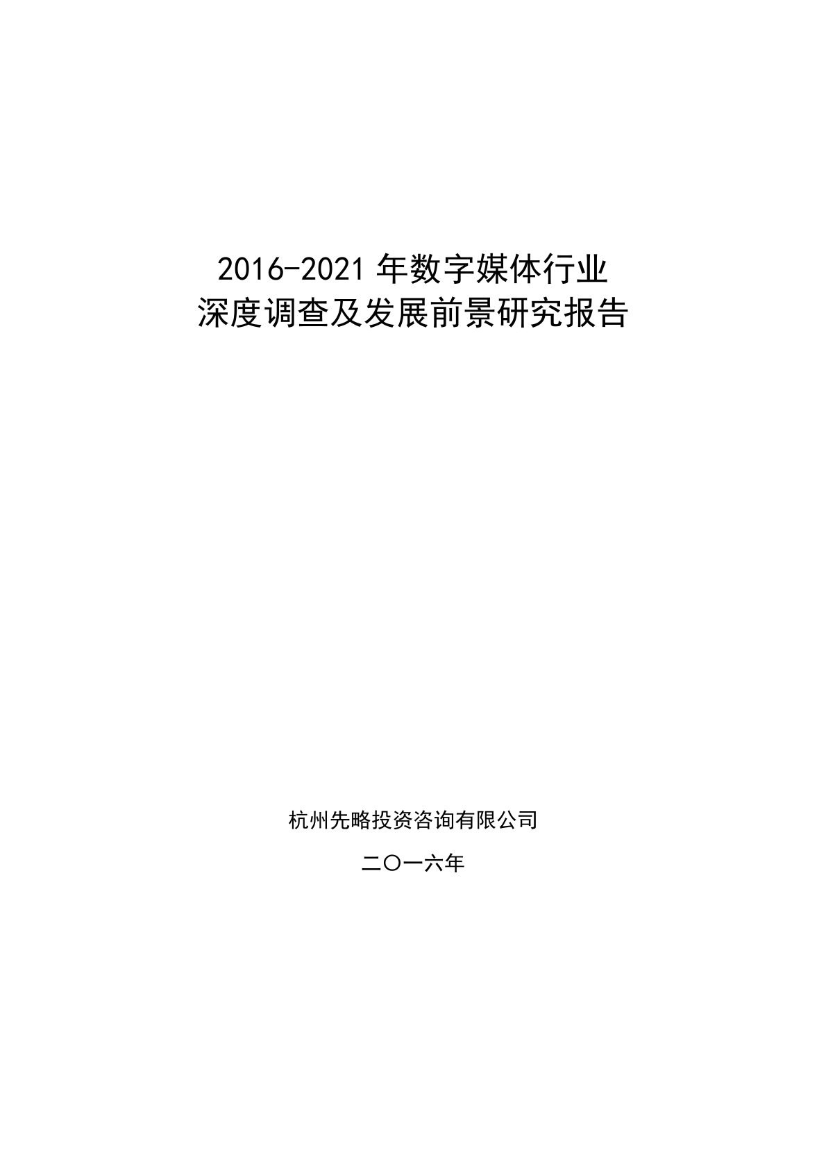 数字媒体行业深度调查及发展前景研究报告