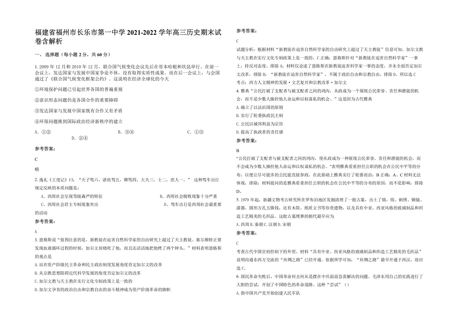 福建省福州市长乐市第一中学2021-2022学年高三历史期末试卷含解析