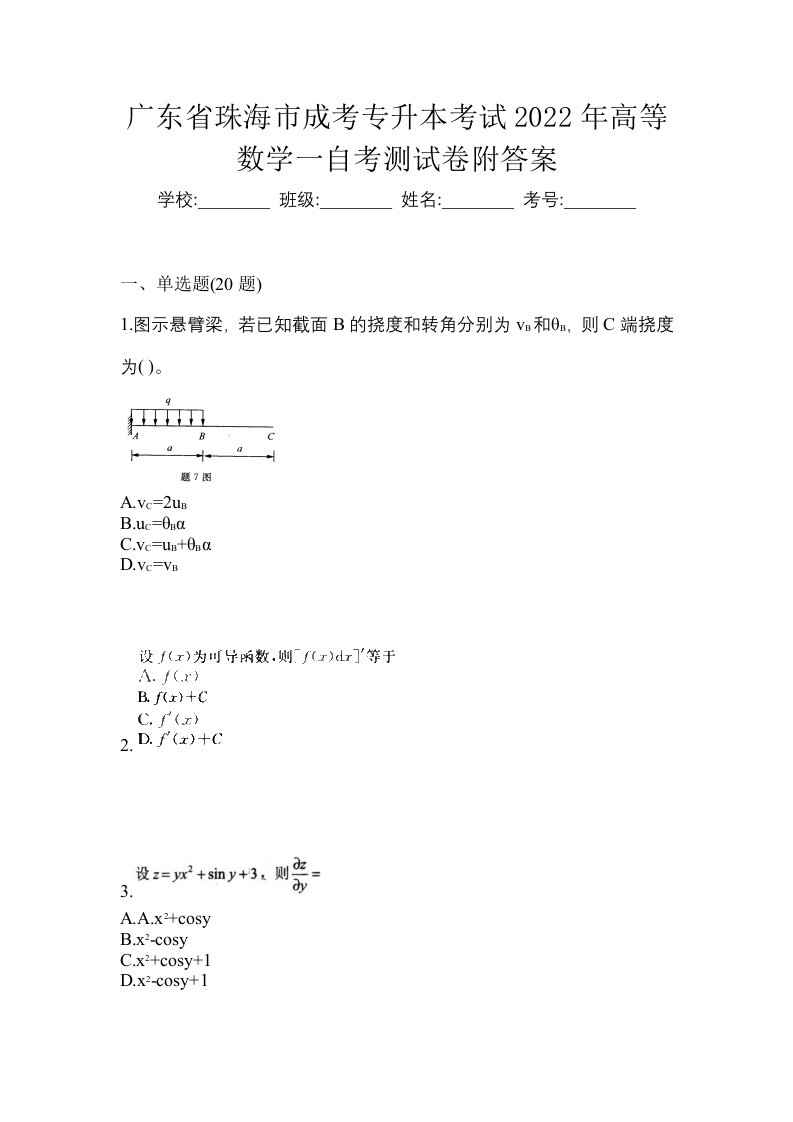 广东省珠海市成考专升本考试2022年高等数学一自考测试卷附答案