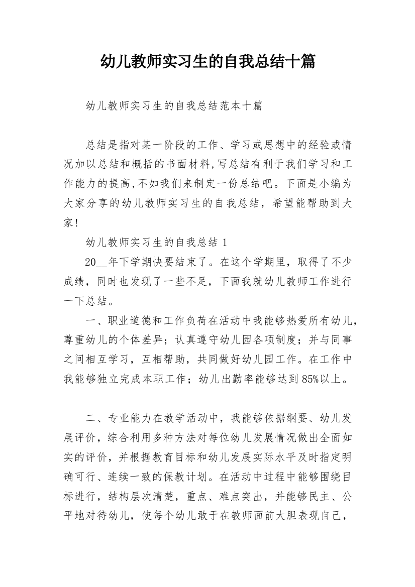 幼儿教师实习生的自我总结十篇