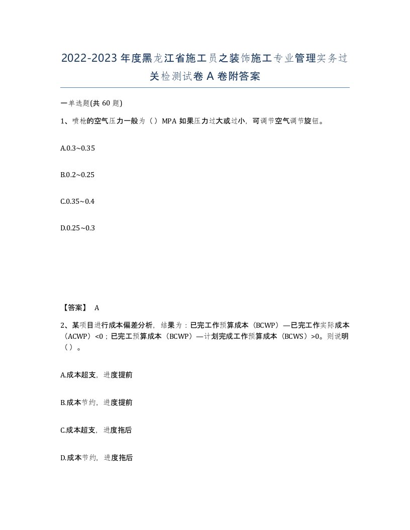 2022-2023年度黑龙江省施工员之装饰施工专业管理实务过关检测试卷A卷附答案