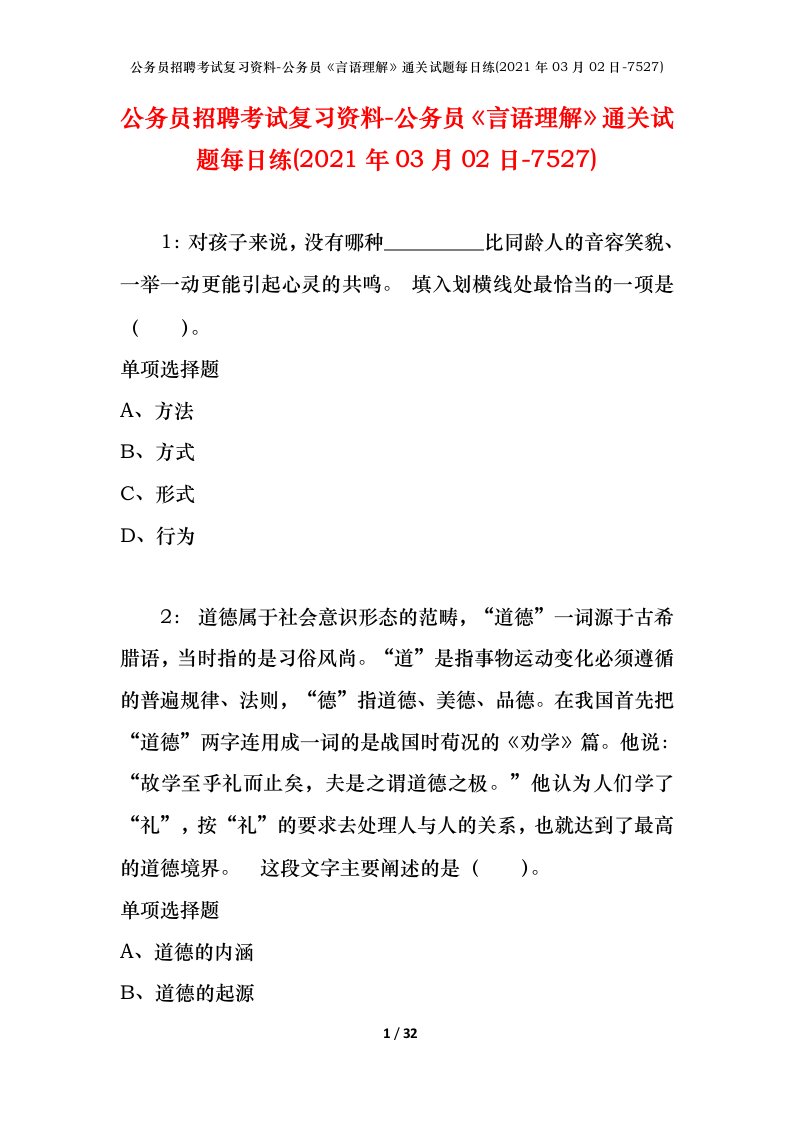 公务员招聘考试复习资料-公务员言语理解通关试题每日练2021年03月02日-7527