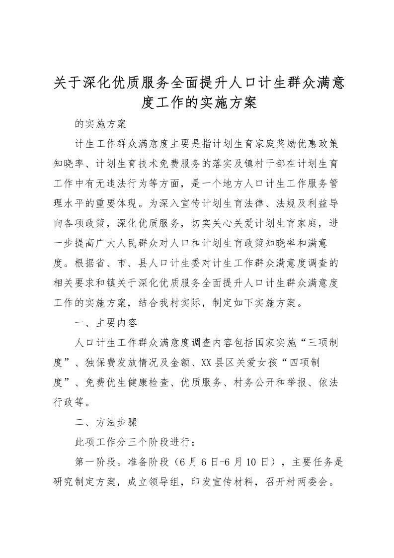 2022年关于深化优质服务全面提升人口计生群众满意度工作的实施方案