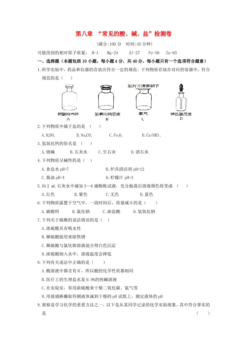 九年级化学下册第八章常见的酸碱盐检测卷新版粤教版