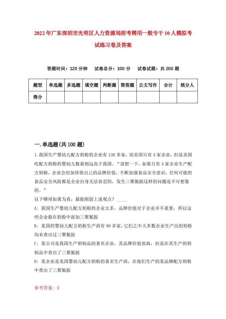 2022年广东深圳市光明区人力资源局招考聘用一般专干10人模拟考试练习卷及答案4