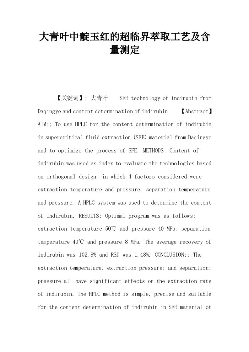 大青叶中靛玉红的超临界萃取工艺及含量测定