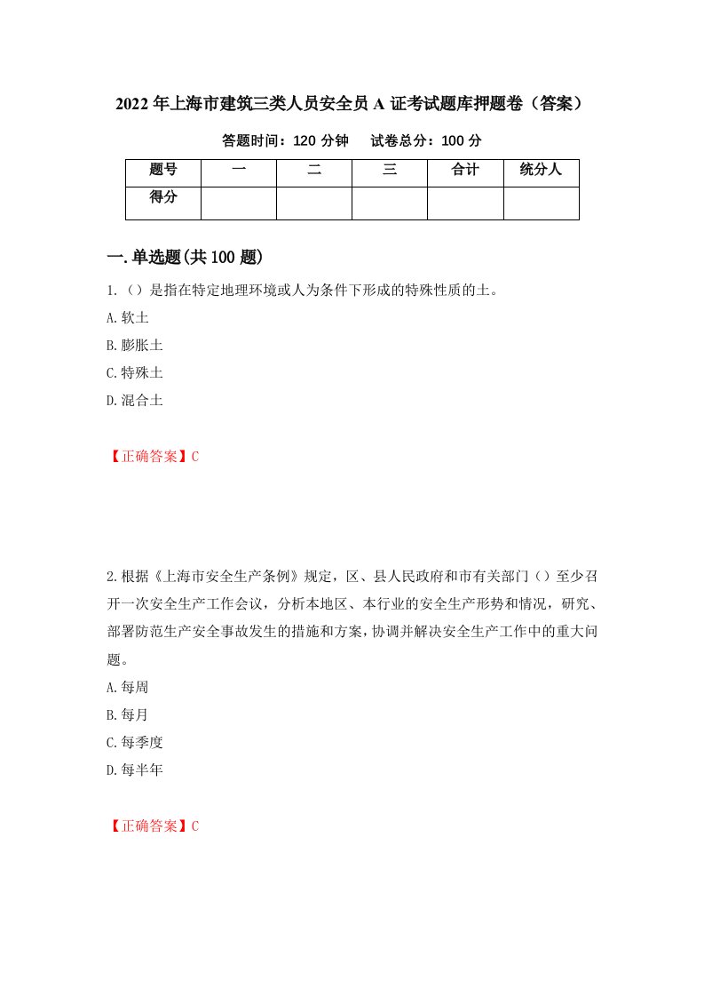 2022年上海市建筑三类人员安全员A证考试题库押题卷答案79