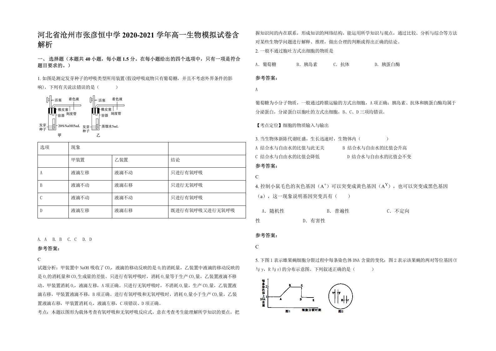 河北省沧州市张彦恒中学2020-2021学年高一生物模拟试卷含解析