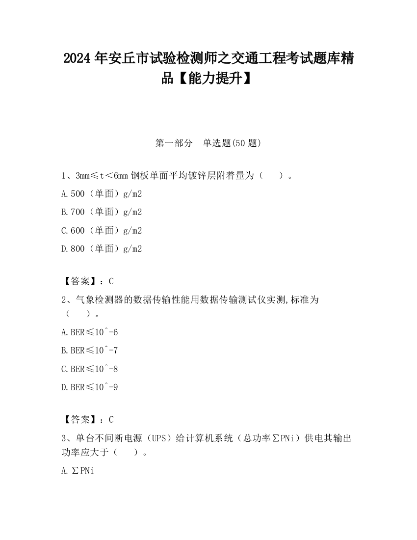 2024年安丘市试验检测师之交通工程考试题库精品【能力提升】