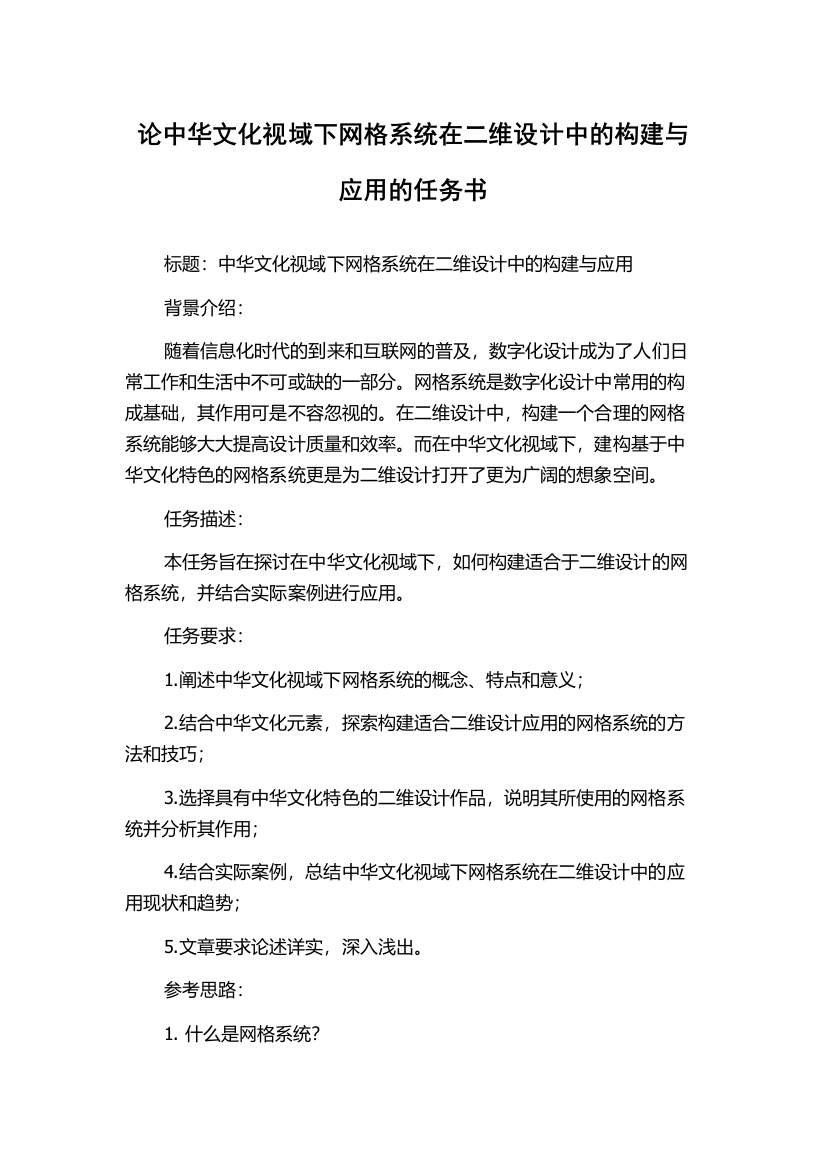 论中华文化视域下网格系统在二维设计中的构建与应用的任务书