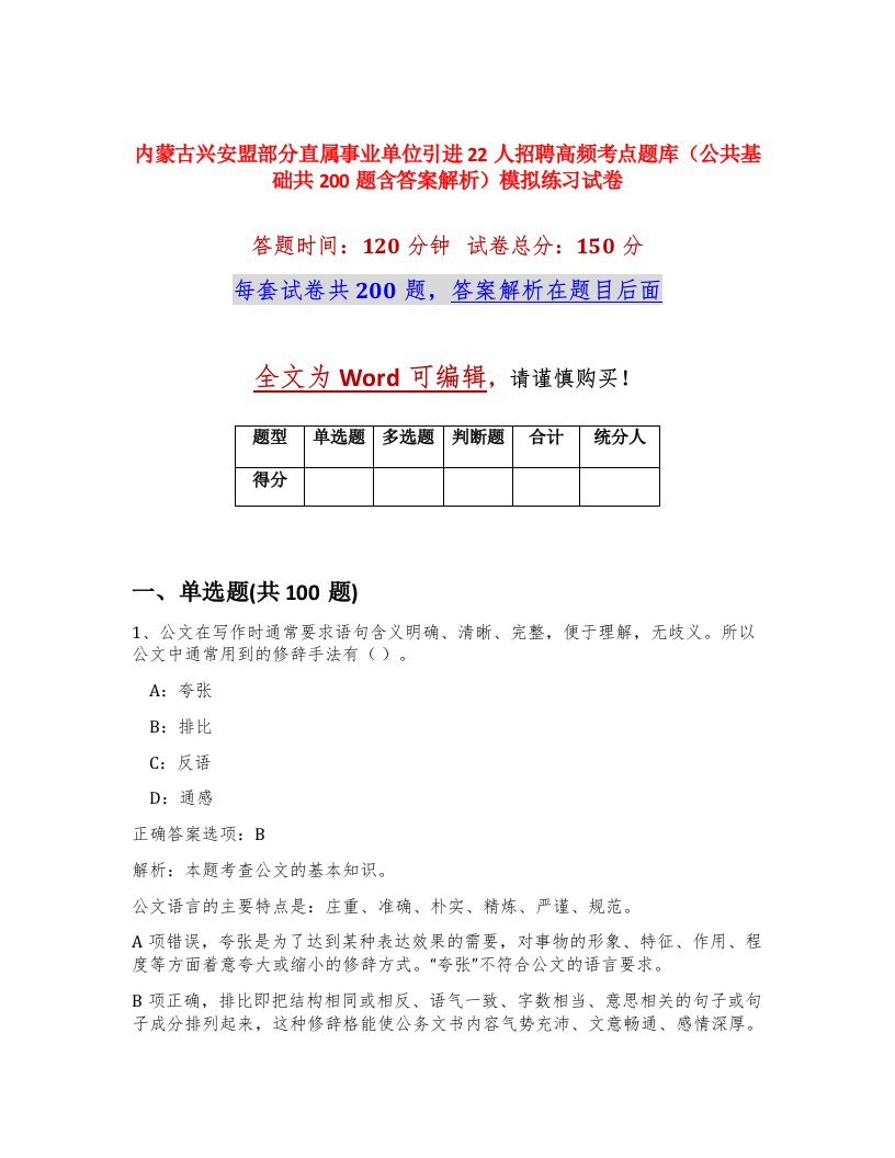 内蒙古兴安盟部分直属事业单位引进22人招聘高频考点题库公共基础共200题含答案解析模拟练习试卷