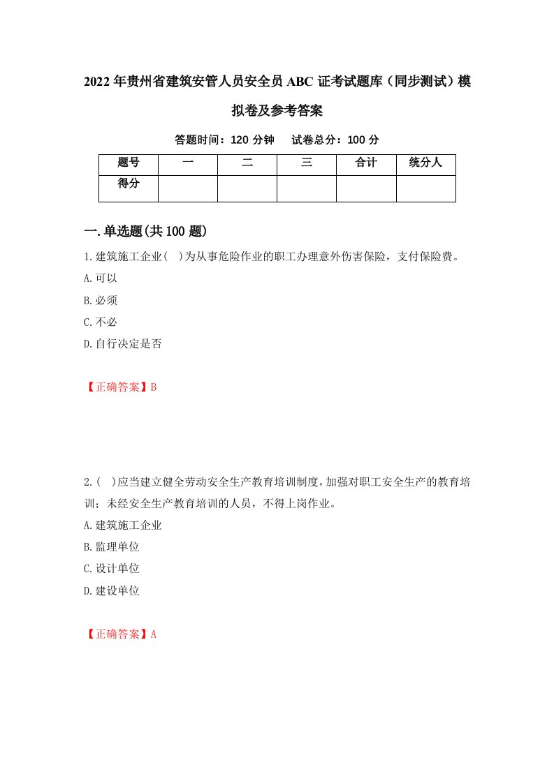 2022年贵州省建筑安管人员安全员ABC证考试题库同步测试模拟卷及参考答案第80次