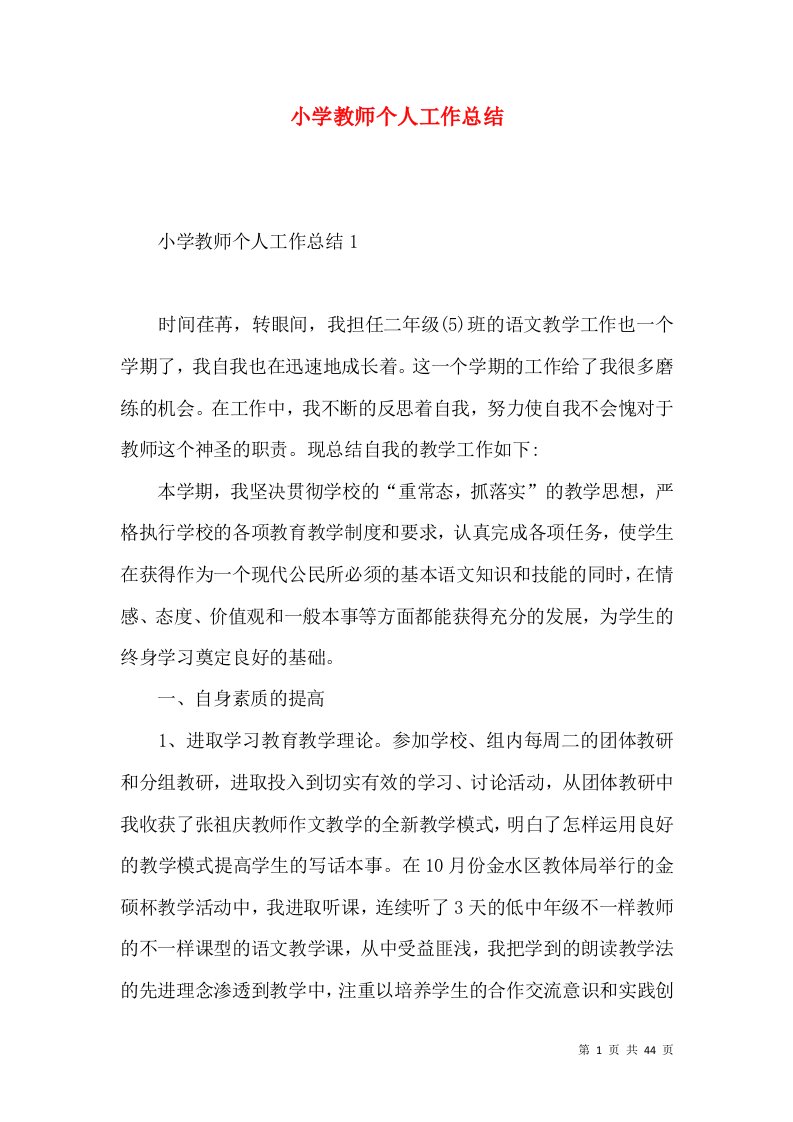 小学教师个人工作总结