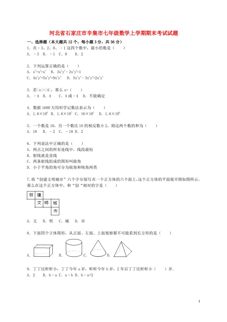 河北省石家庄市辛集市七级数学上学期期末考试试题（含解析）