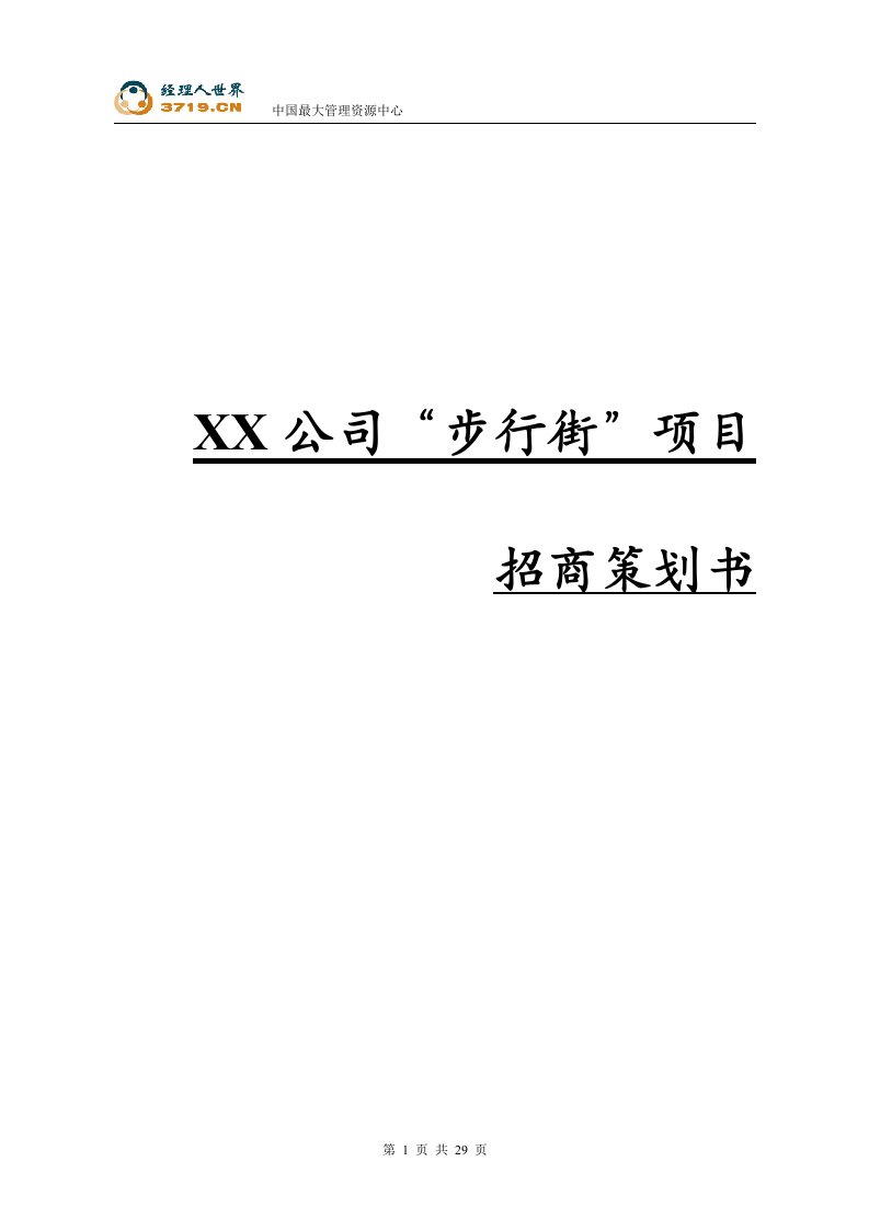 成都某公司步行街项目招商策划书(doc)-商务谈判