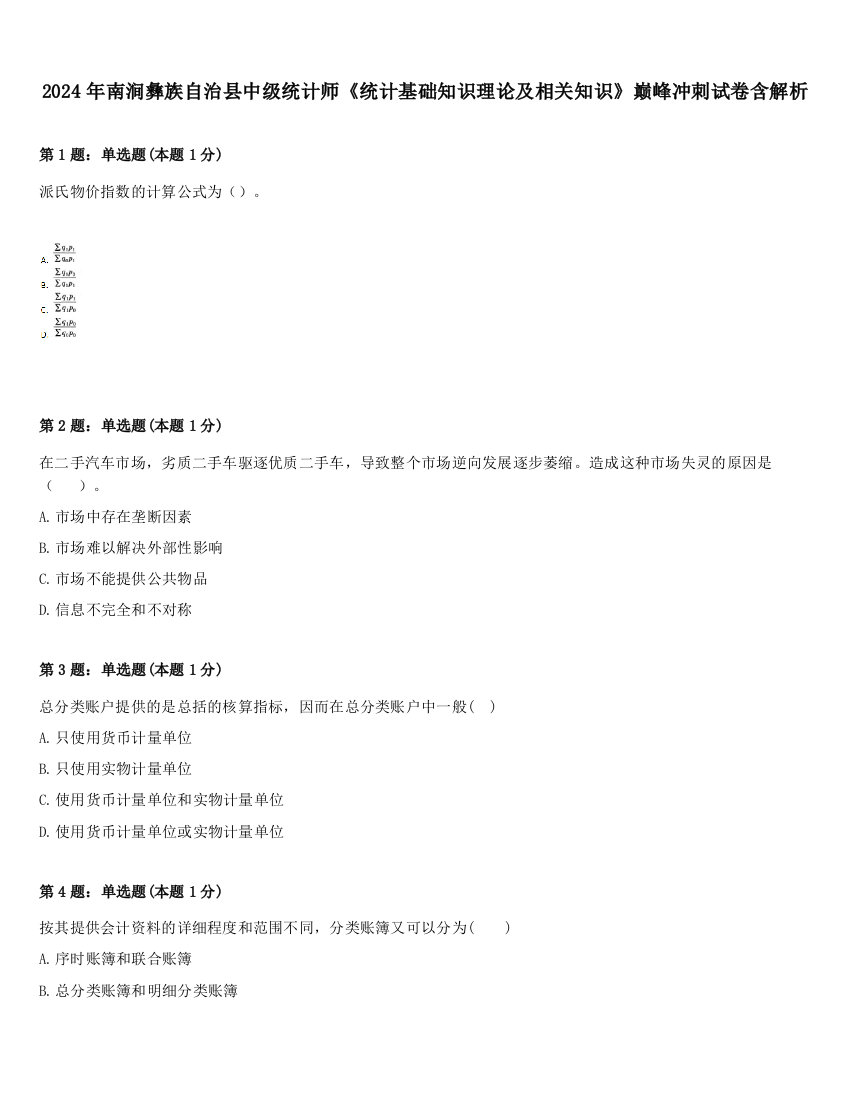 2024年南涧彝族自治县中级统计师《统计基础知识理论及相关知识》巅峰冲刺试卷含解析