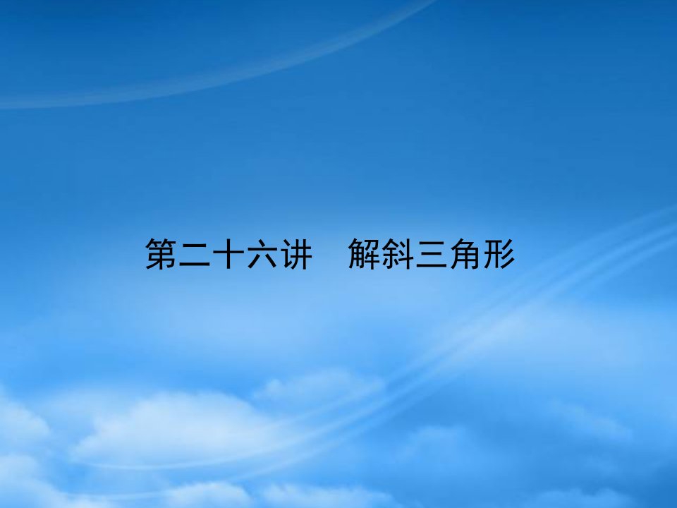 年高考数学一轮总复习名师精讲