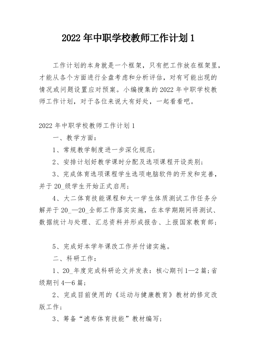 2022年中职学校教师工作计划1