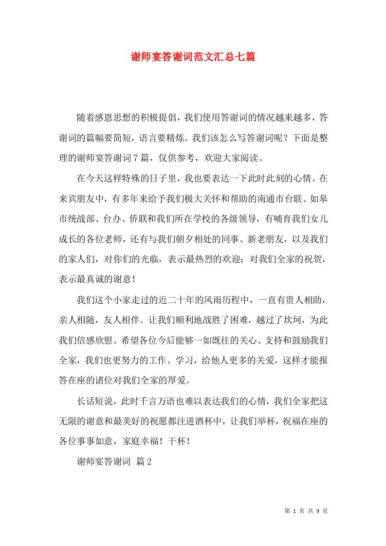 谢师宴答谢词范文汇总七篇