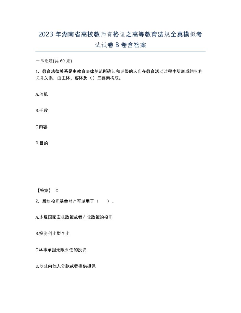 2023年湖南省高校教师资格证之高等教育法规全真模拟考试试卷B卷含答案