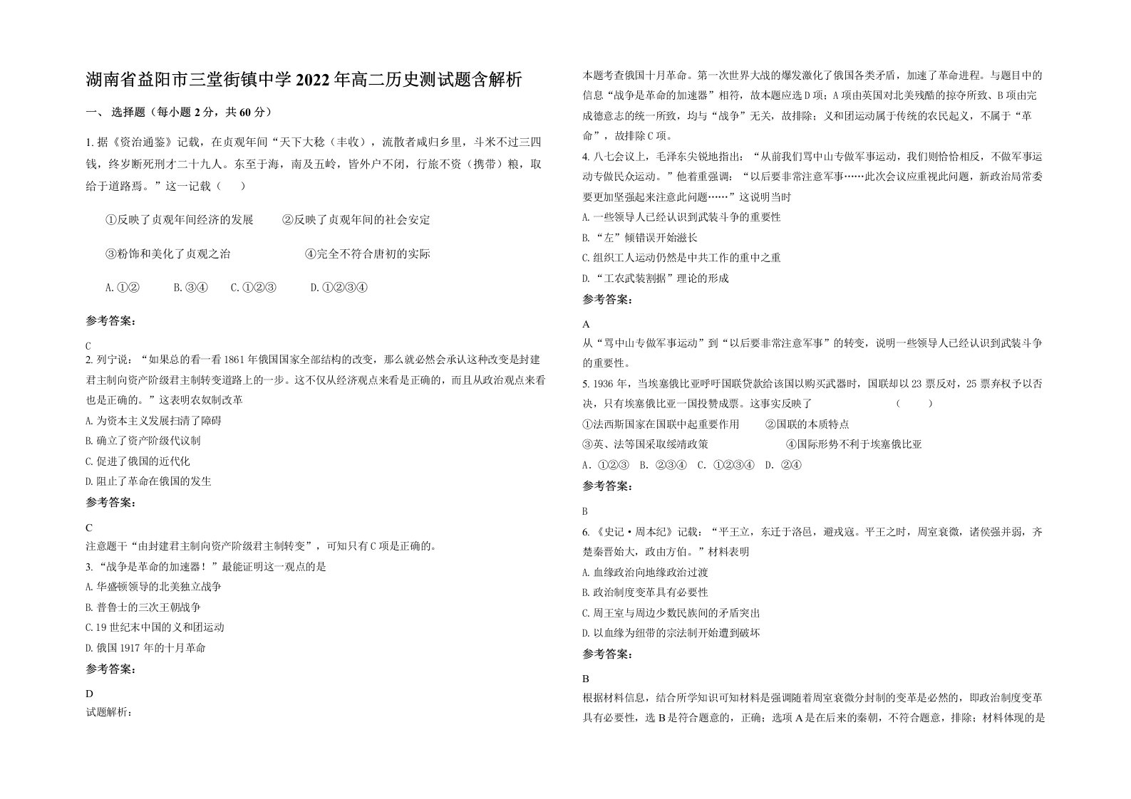 湖南省益阳市三堂街镇中学2022年高二历史测试题含解析