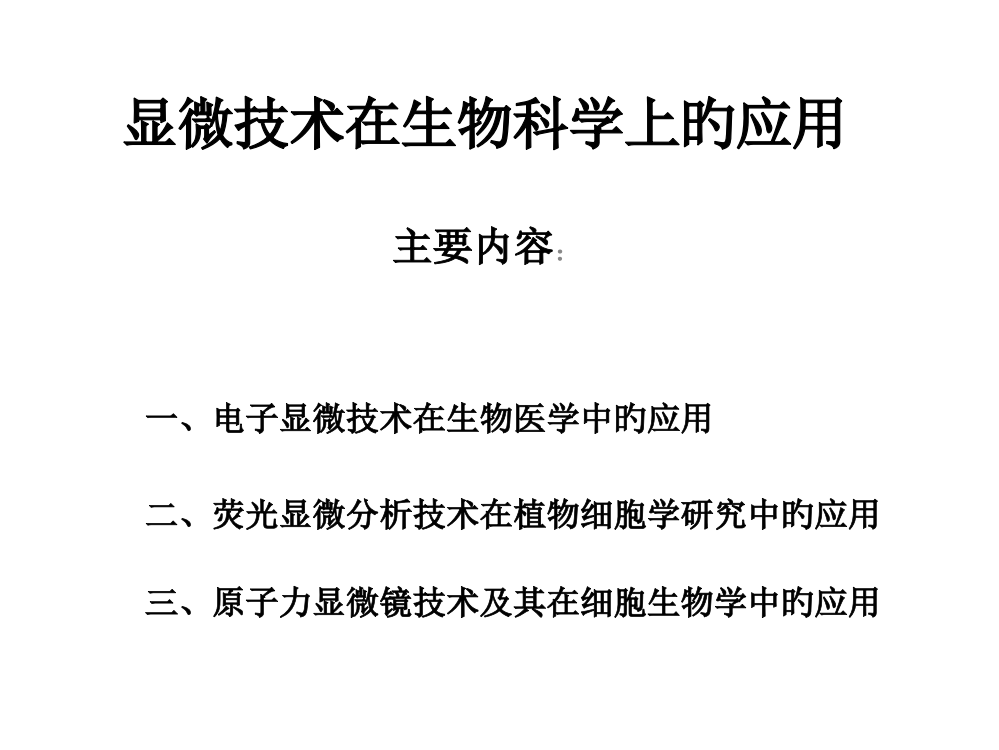 显微技术在生物科学的应用公开课获奖课件百校联赛一等奖课件