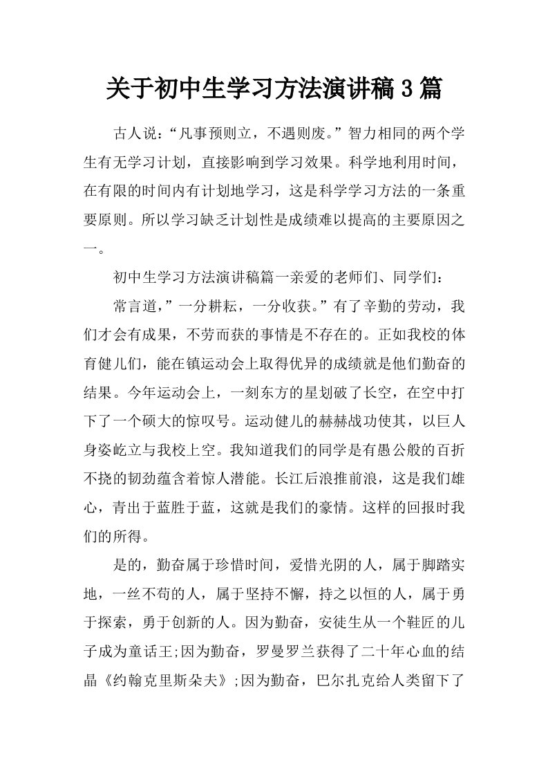 关于初中生学习方法演讲稿3篇