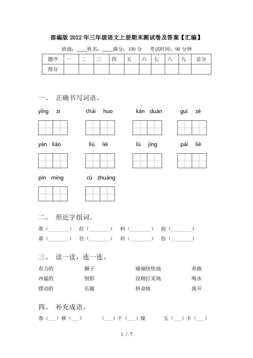 部编版2022年三年级语文上册期末测试卷及答案【汇编】