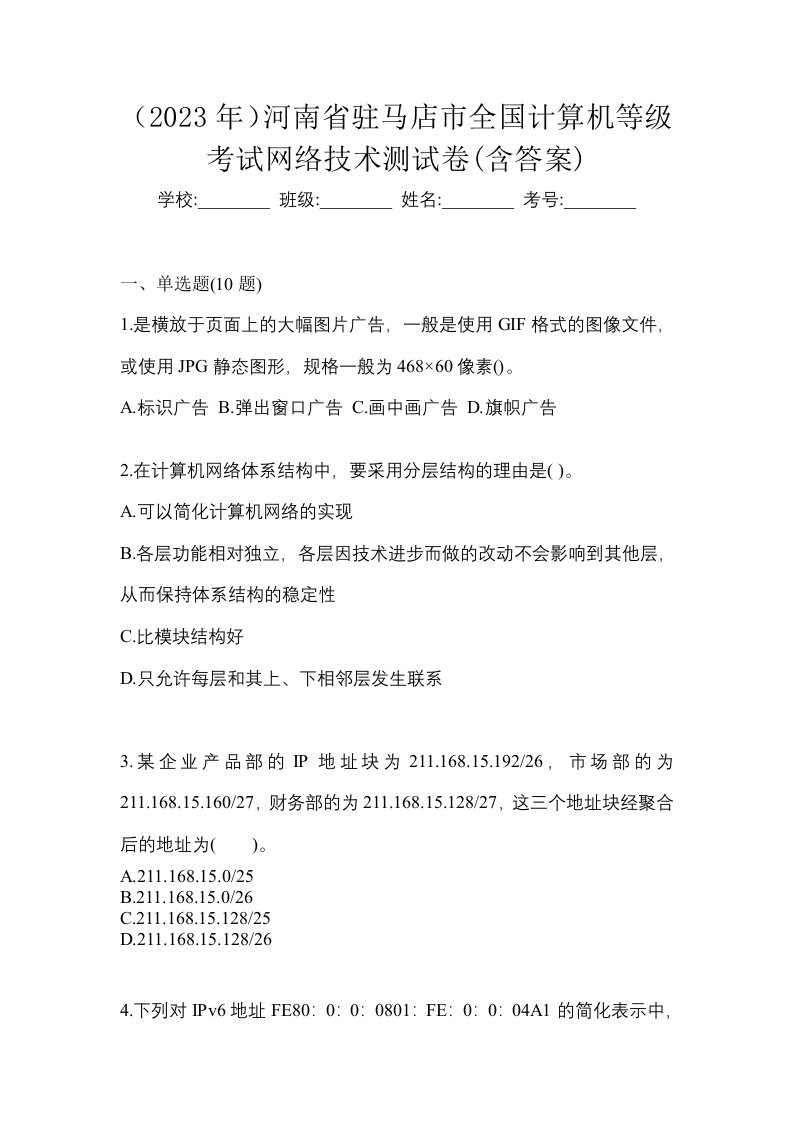 2023年河南省驻马店市全国计算机等级考试网络技术测试卷含答案