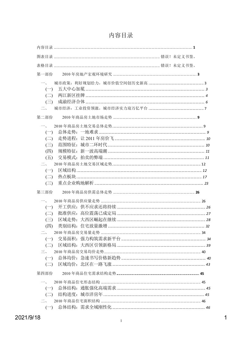 重庆主城房地产项目市场总体发展研究报广115页XXXX年