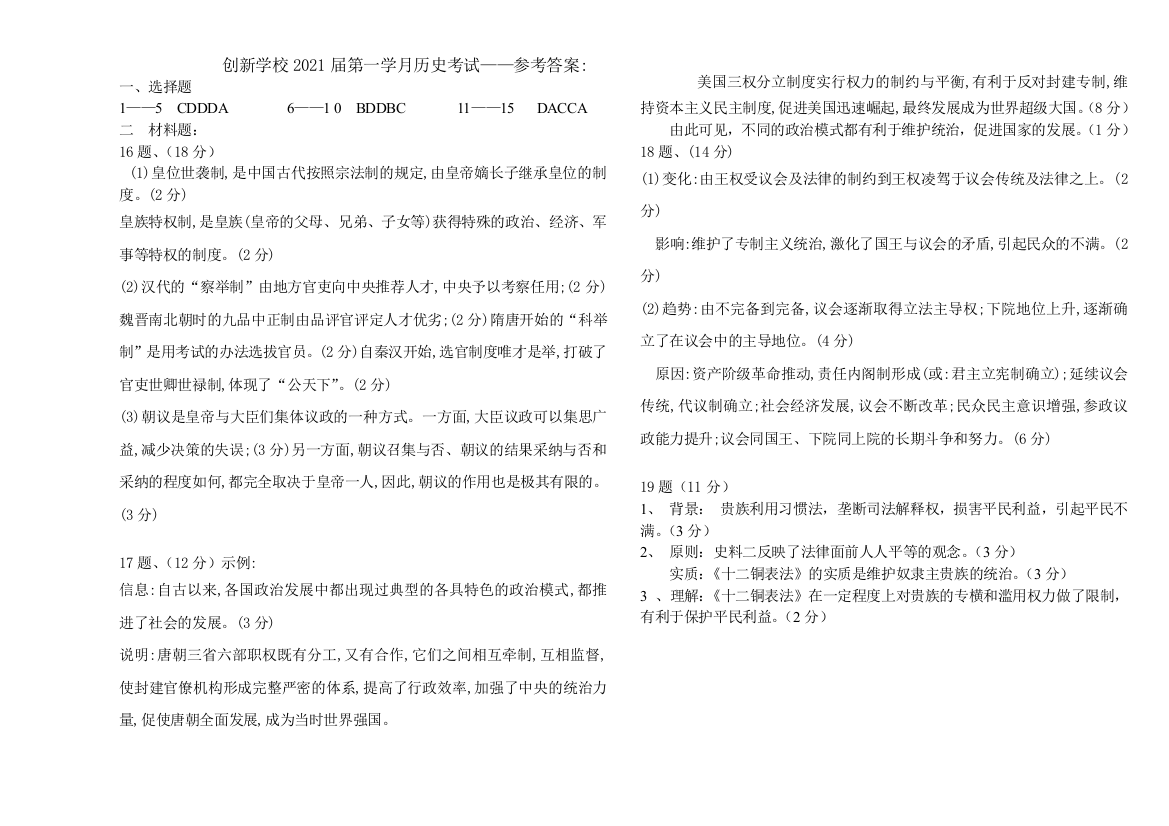 【全国重点校】湖南省邵阳市邵东县创新实验学校2021届高三上学期第一次月考历史答案