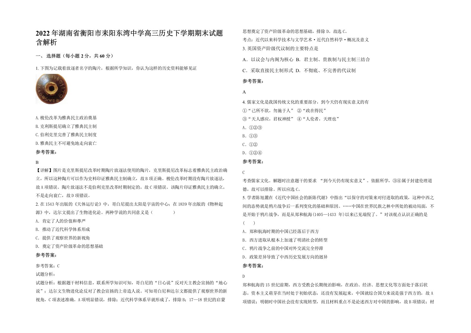 2022年湖南省衡阳市耒阳东湾中学高三历史下学期期末试题含解析