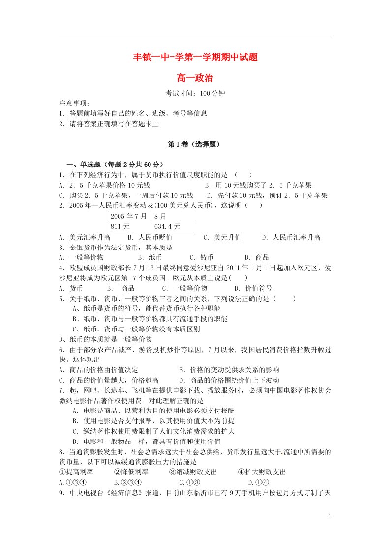 内蒙古丰镇一中高一政治上学期期中试题（无答案）新人教版