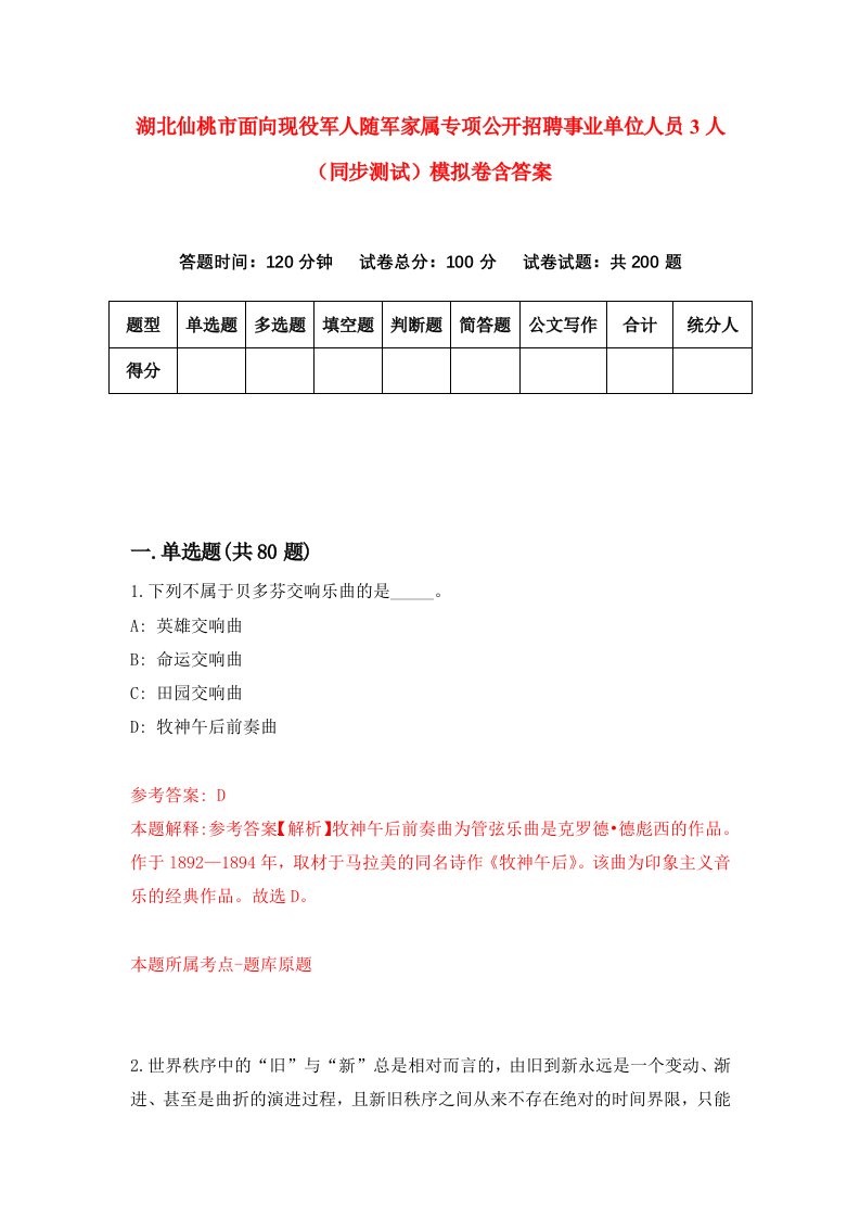 湖北仙桃市面向现役军人随军家属专项公开招聘事业单位人员3人同步测试模拟卷含答案3