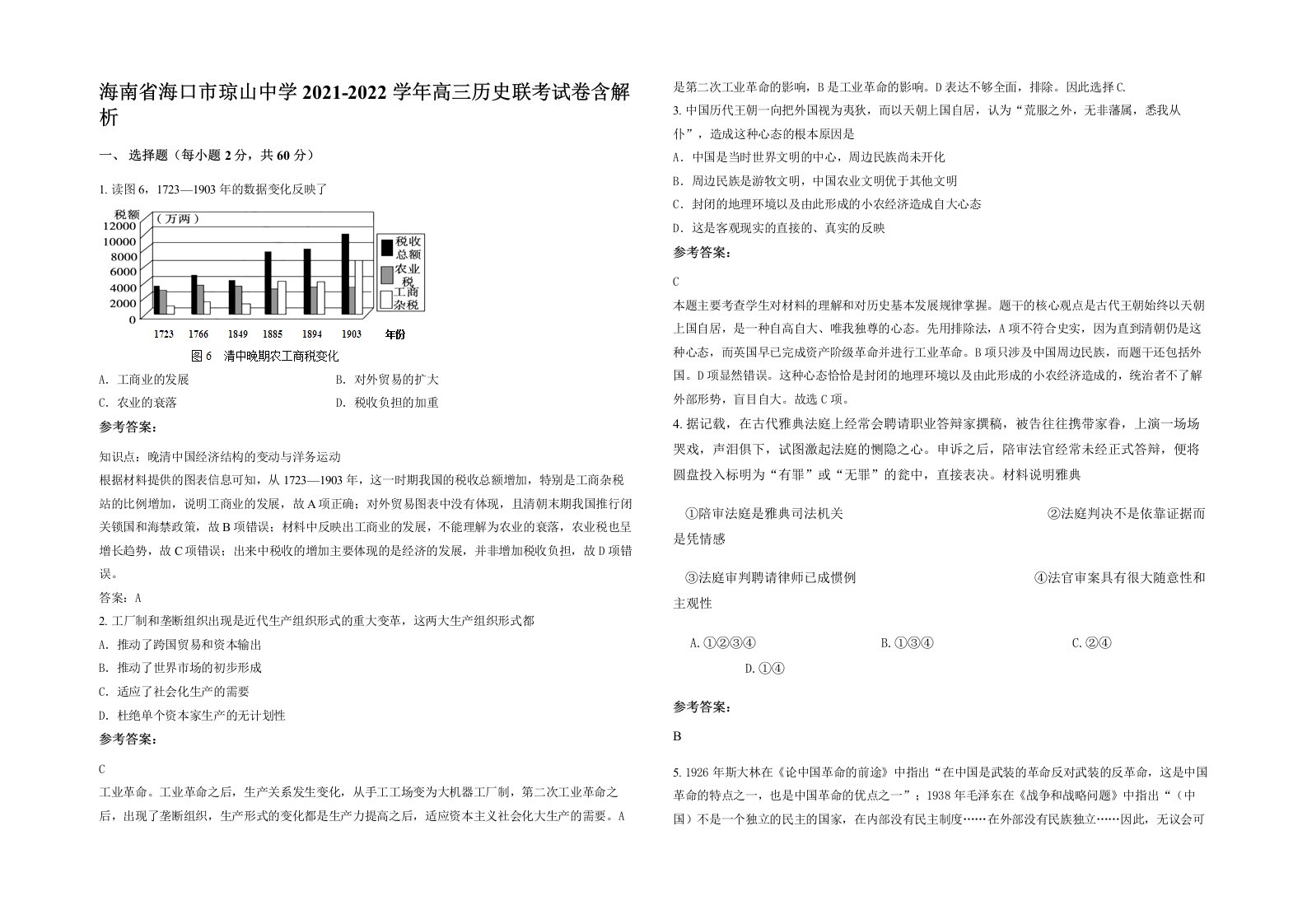 海南省海口市琼山中学2021-2022学年高三历史联考试卷含解析