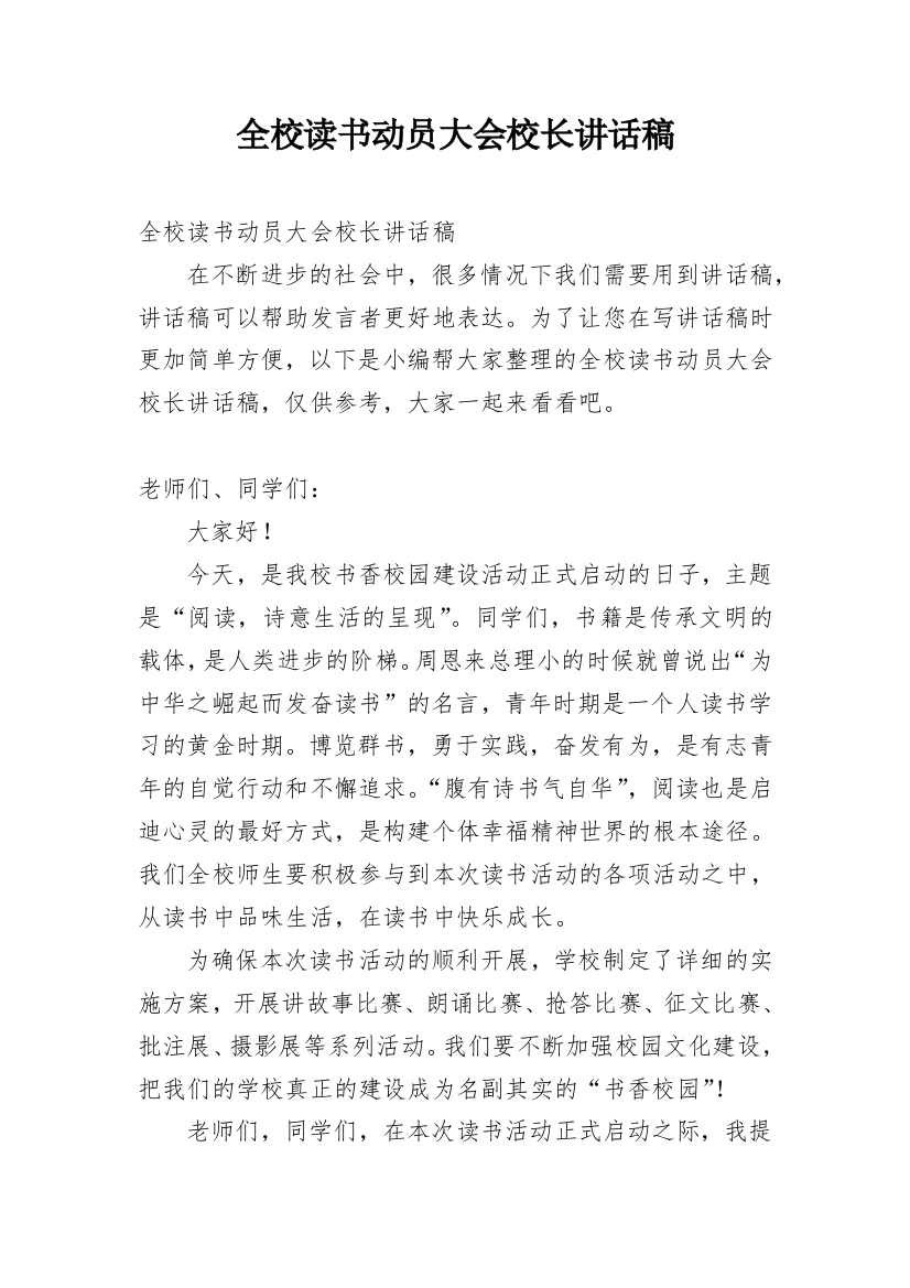 全校读书动员大会校长讲话稿