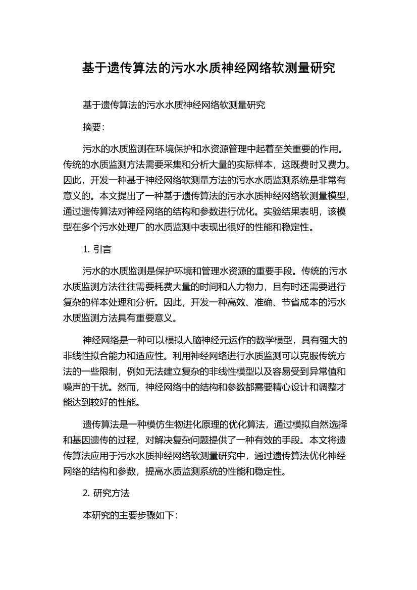 基于遗传算法的污水水质神经网络软测量研究